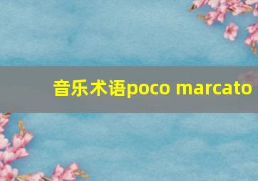 音乐术语poco marcato